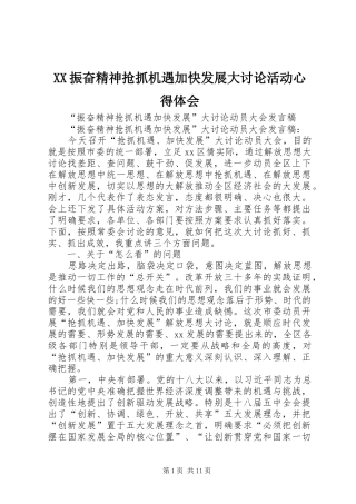 2024年振奋精神抢抓机遇加快发展大讨论活动心得体会