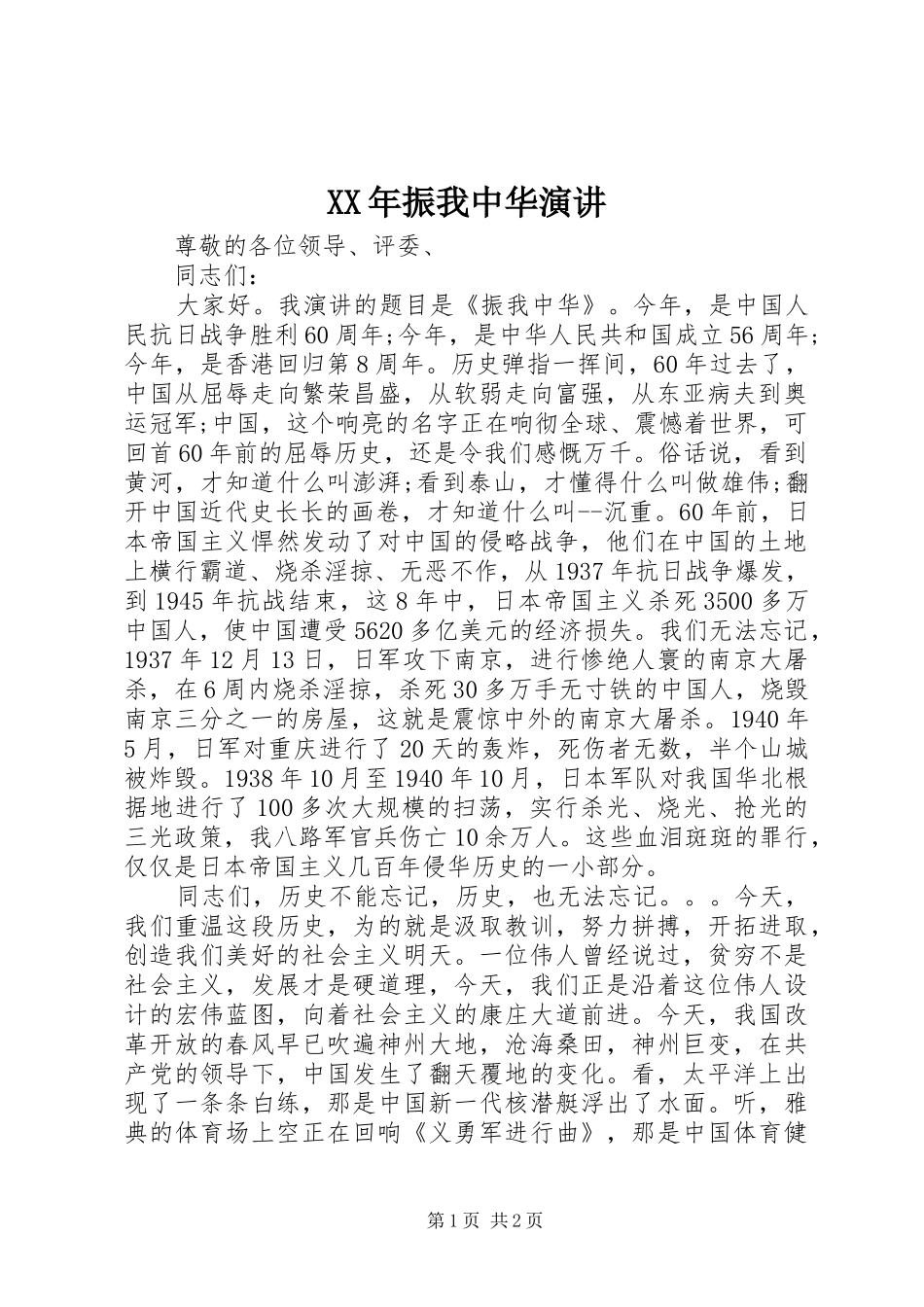 2024年振我中华演讲_第1页