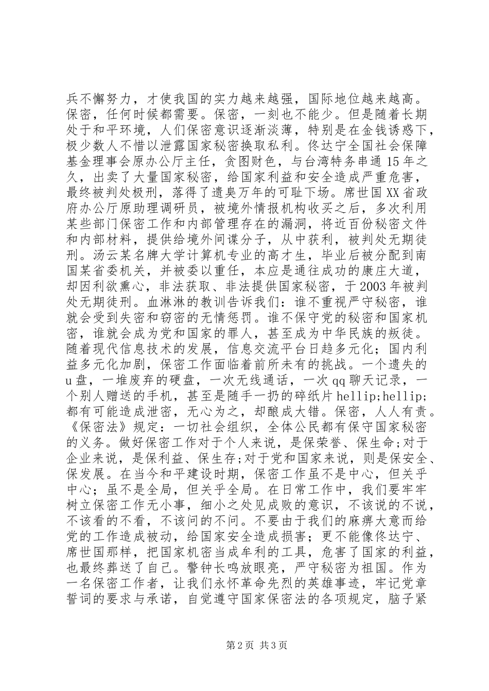 2024年全省保密工作演讲稿_第2页