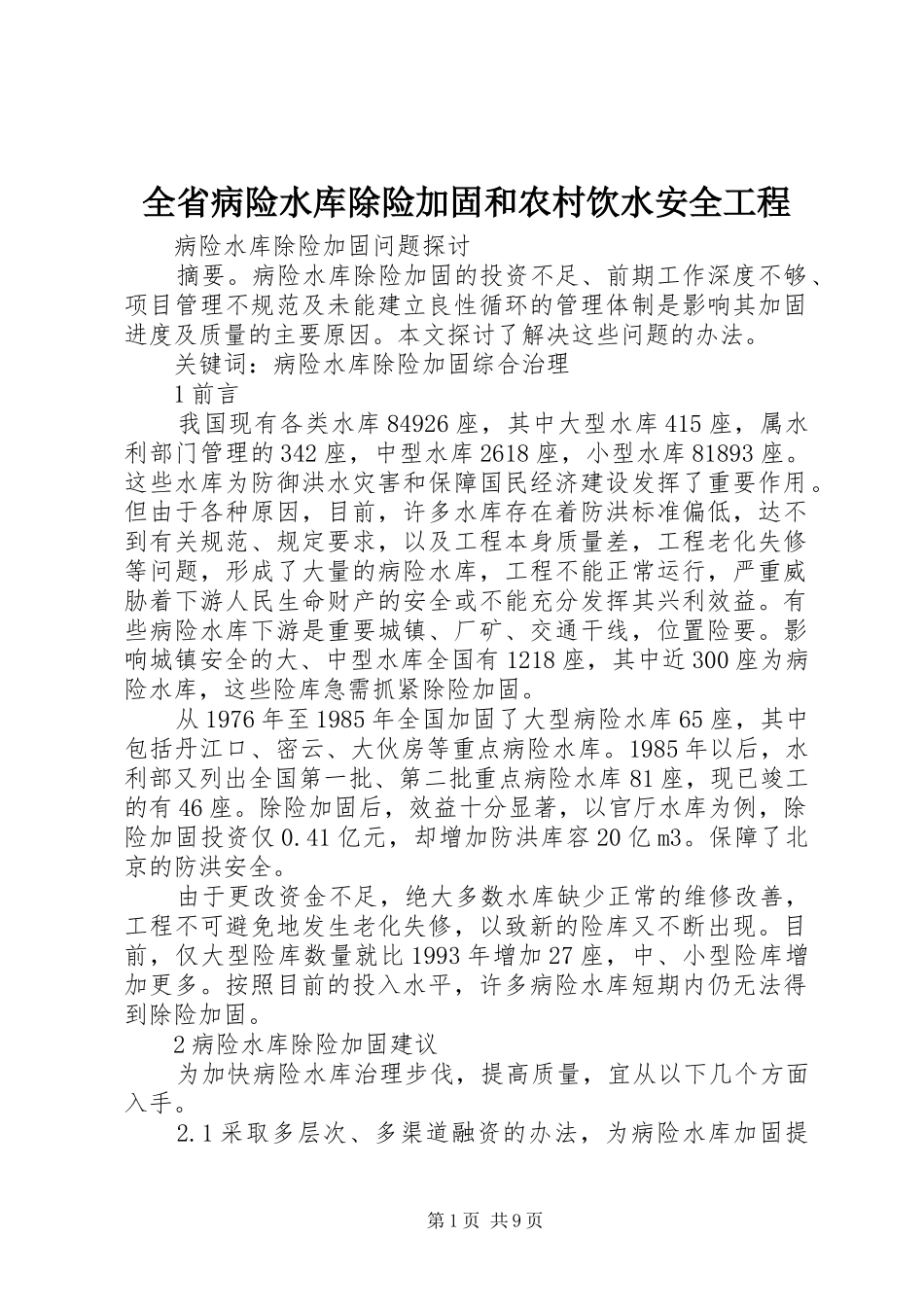 2024年全省病险水库除险加固和农村饮水安全工程_第1页