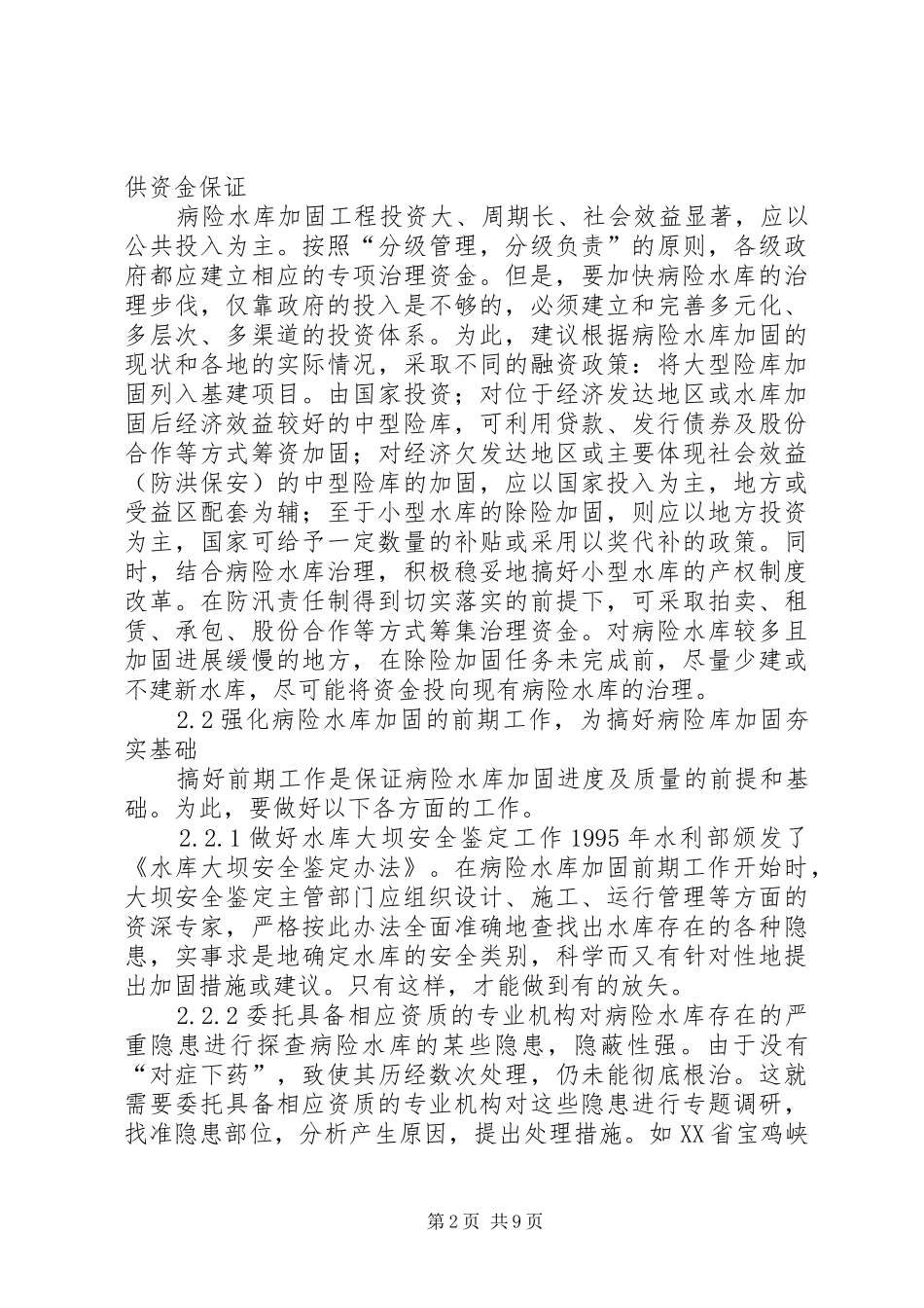 2024年全省病险水库除险加固和农村饮水安全工程_第2页