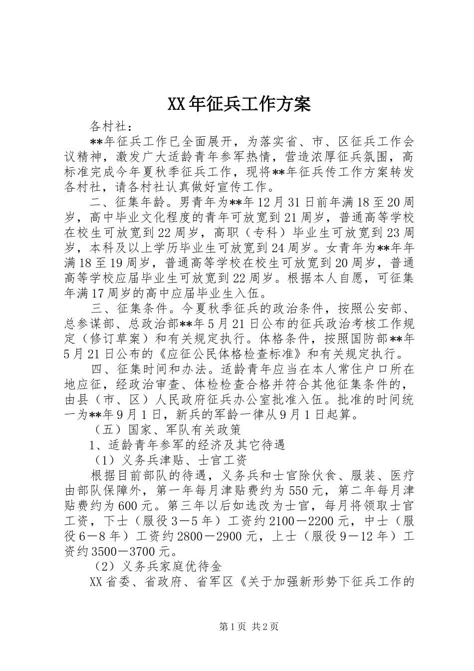 2024年征兵工作方案_第1页