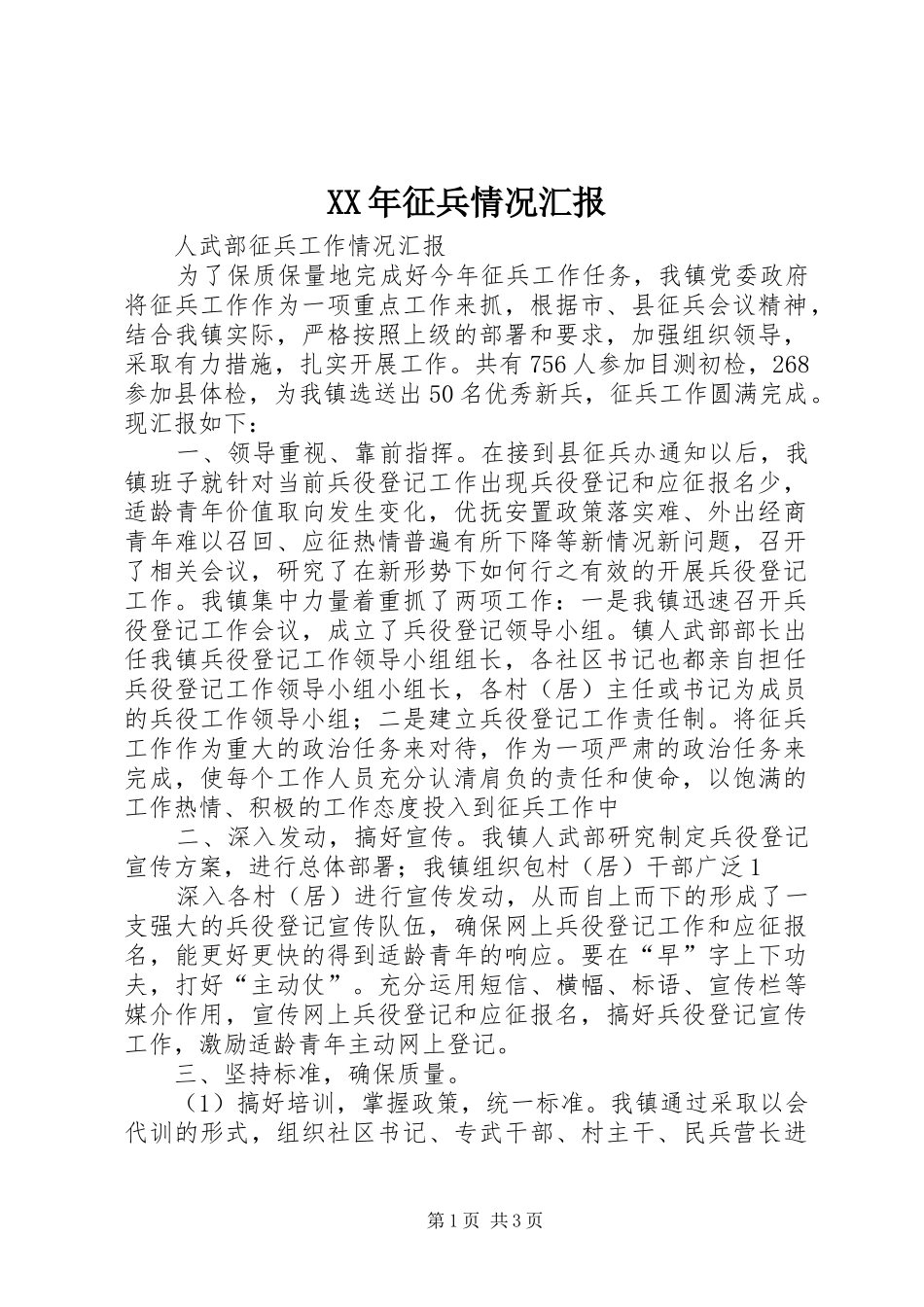 2024年征兵情况汇报_第1页