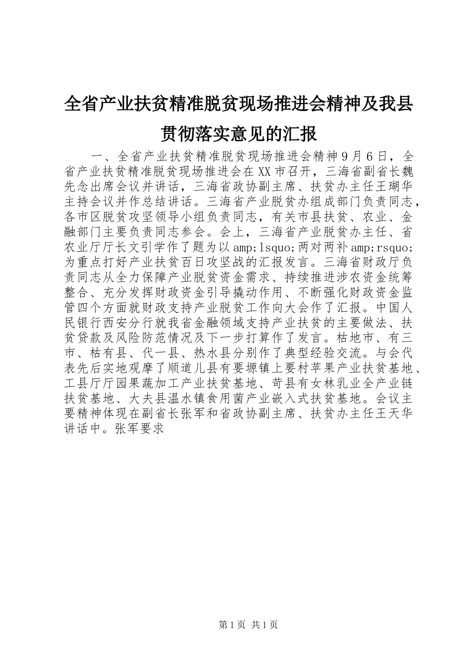 2024年全省产业扶贫精准脱贫现场推进会精神及我县贯彻落实意见的汇报_第1页