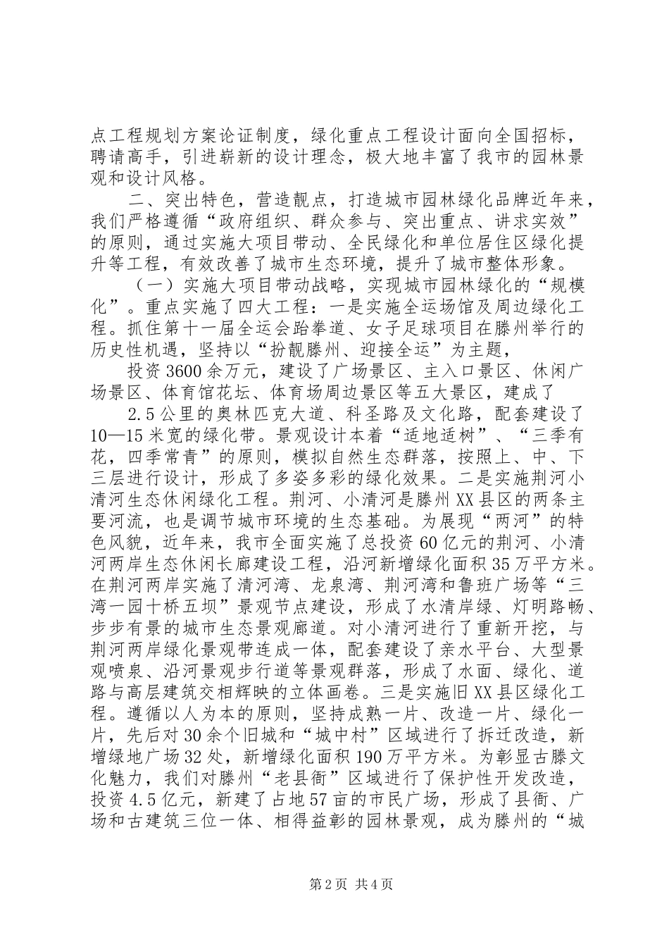 2024年全省城市园林绿化工作会议情况汇报_第2页