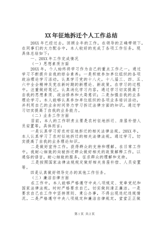 2024年征地拆迁个人工作总结