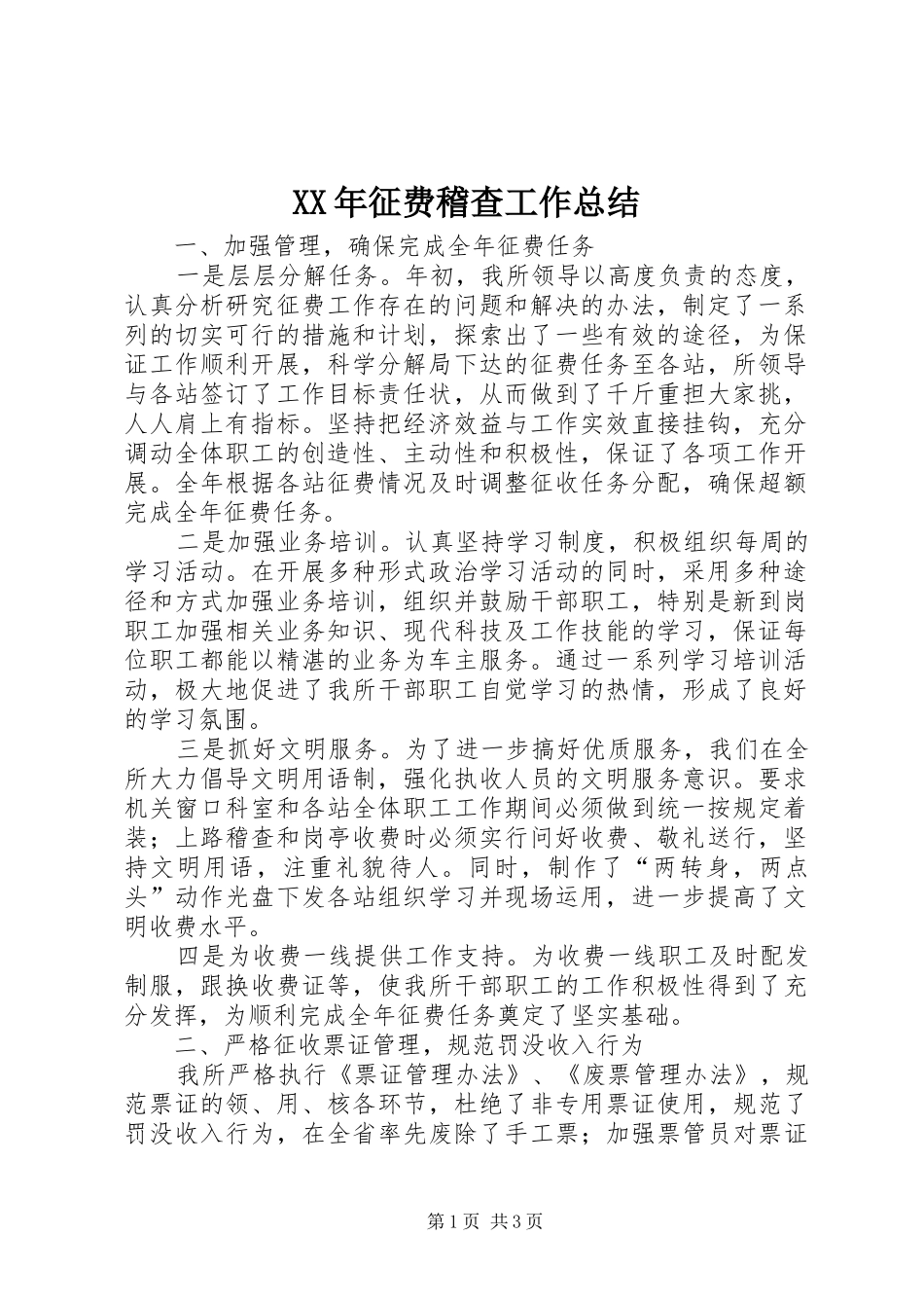 2024年征费稽查工作总结_第1页