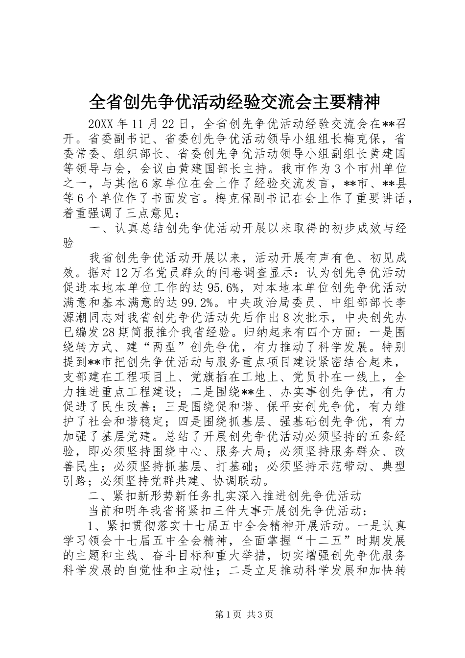 2024年全省创先争优活动经验交流会主要精神_第1页