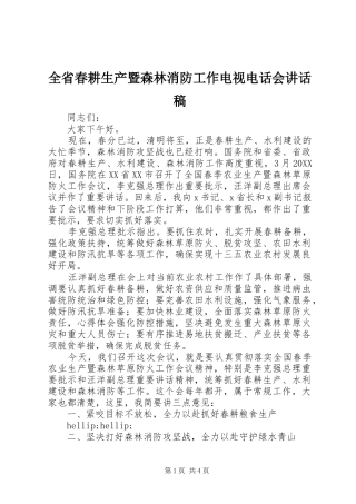 2024年全省春耕生产暨森林消防工作电视电话会致辞稿
