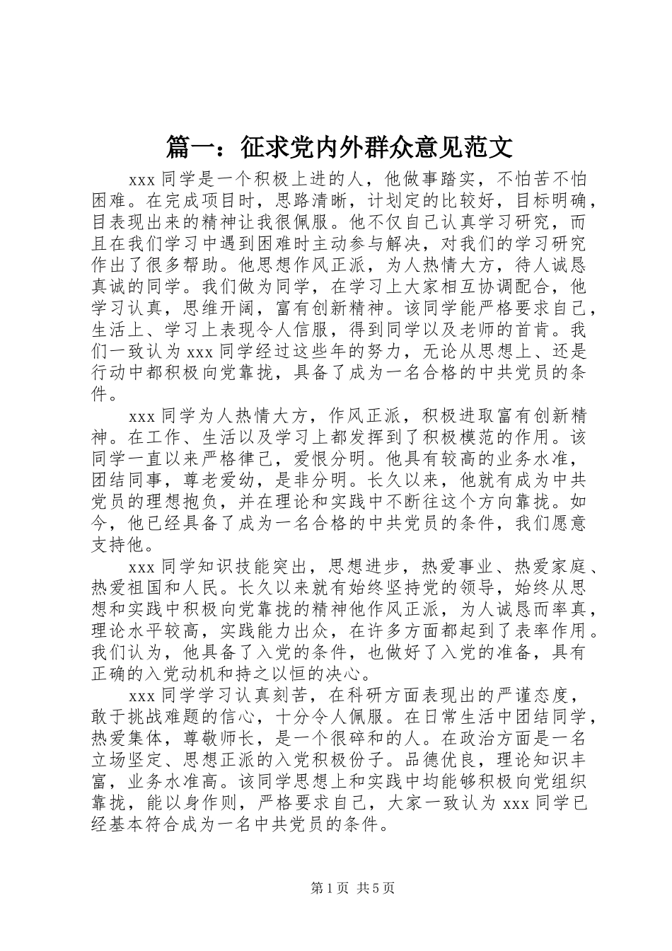 2024年征求党内外群众意见范文_第1页