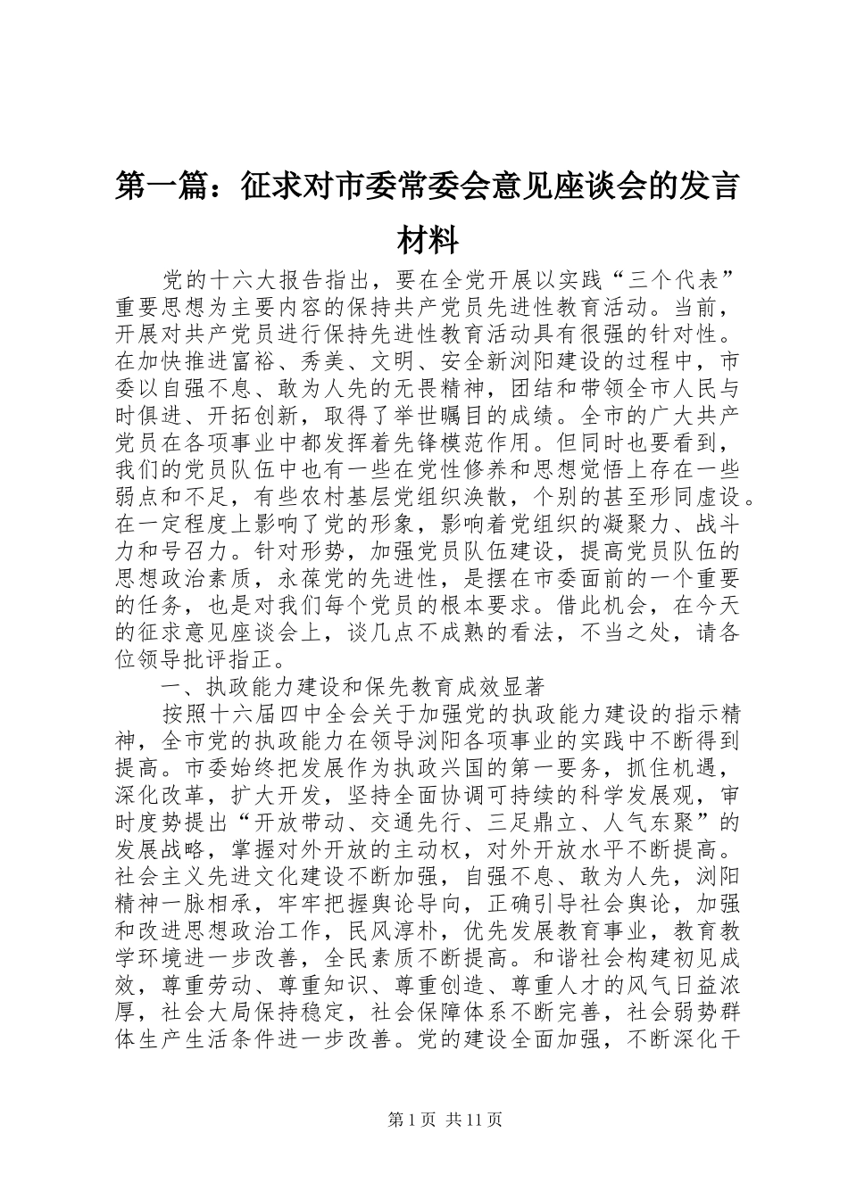 2024年征求对市委常委会意见座谈会的讲话材料_第1页