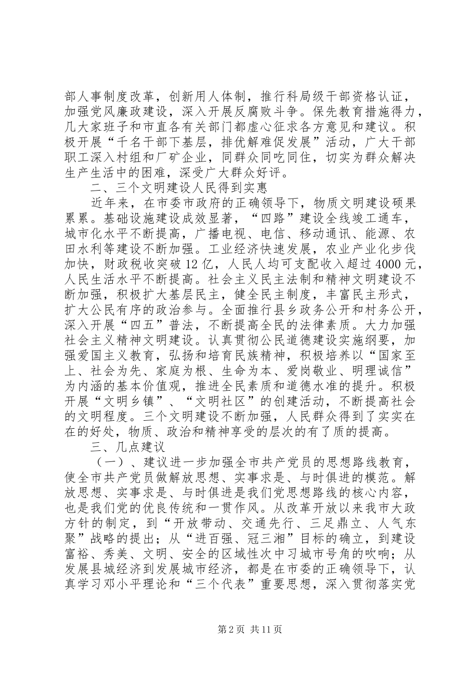 2024年征求对市委常委会意见座谈会的讲话材料_第2页