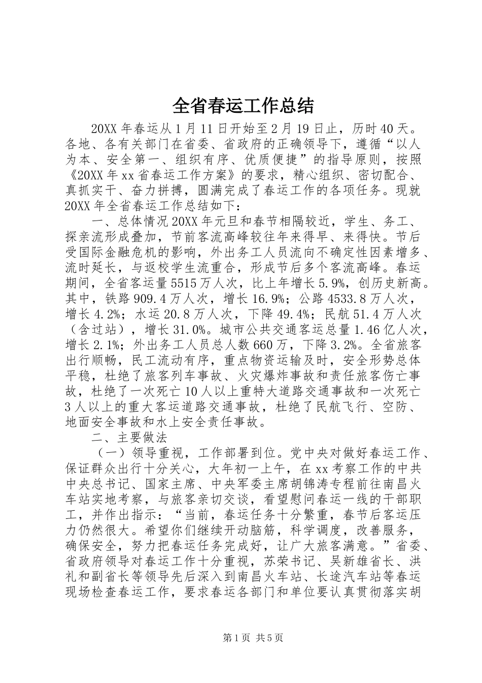 2024年全省春运工作总结_第1页