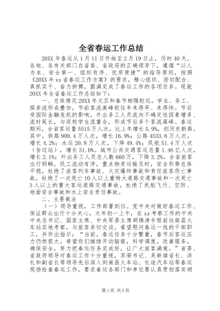 2024年全省春运工作总结