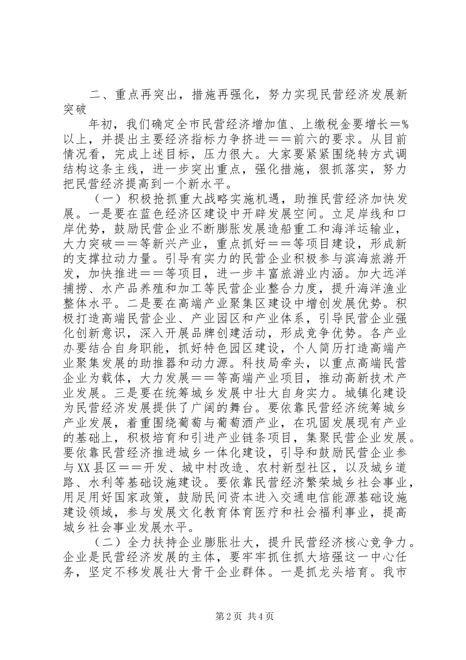 2024年全省促进民营经济发展大会结束后领导致辞_第2页