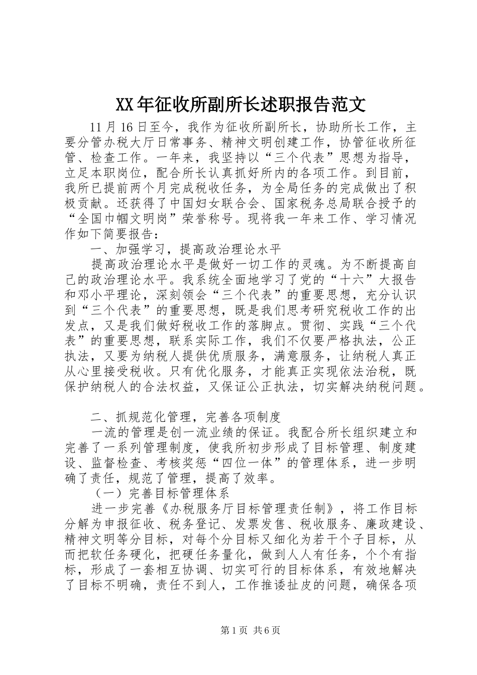 2024年征收所副所长述职报告范文_第1页