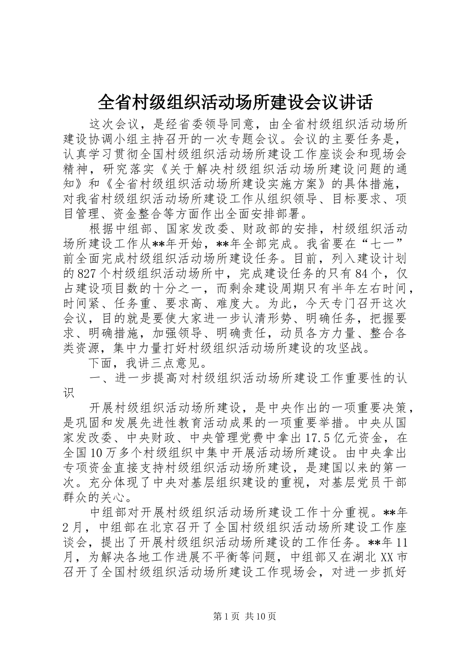 2024年全省村级组织活动场所建设会议致辞_第1页