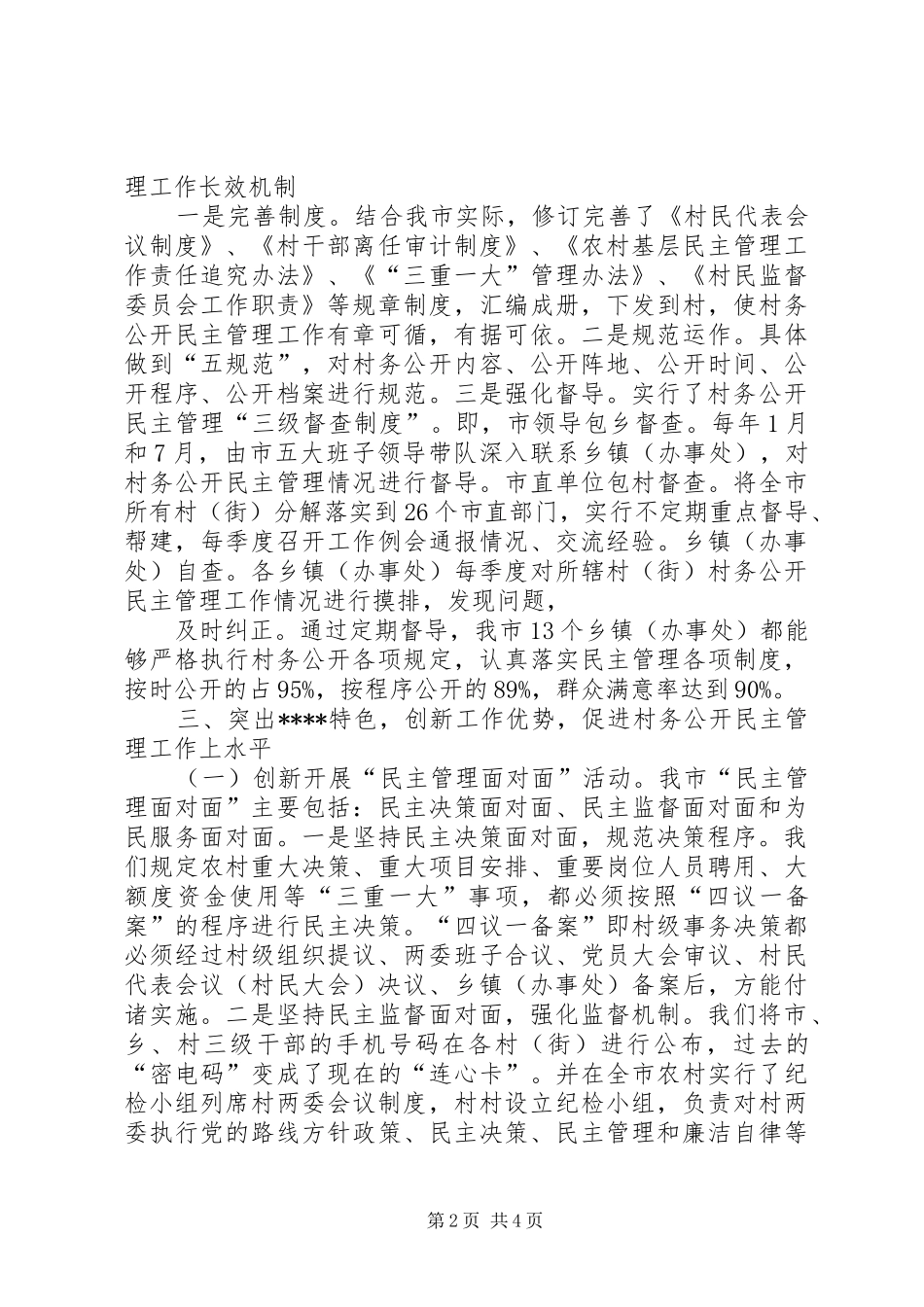 2024年全省村务公开民主管理工作汇报材料_第2页