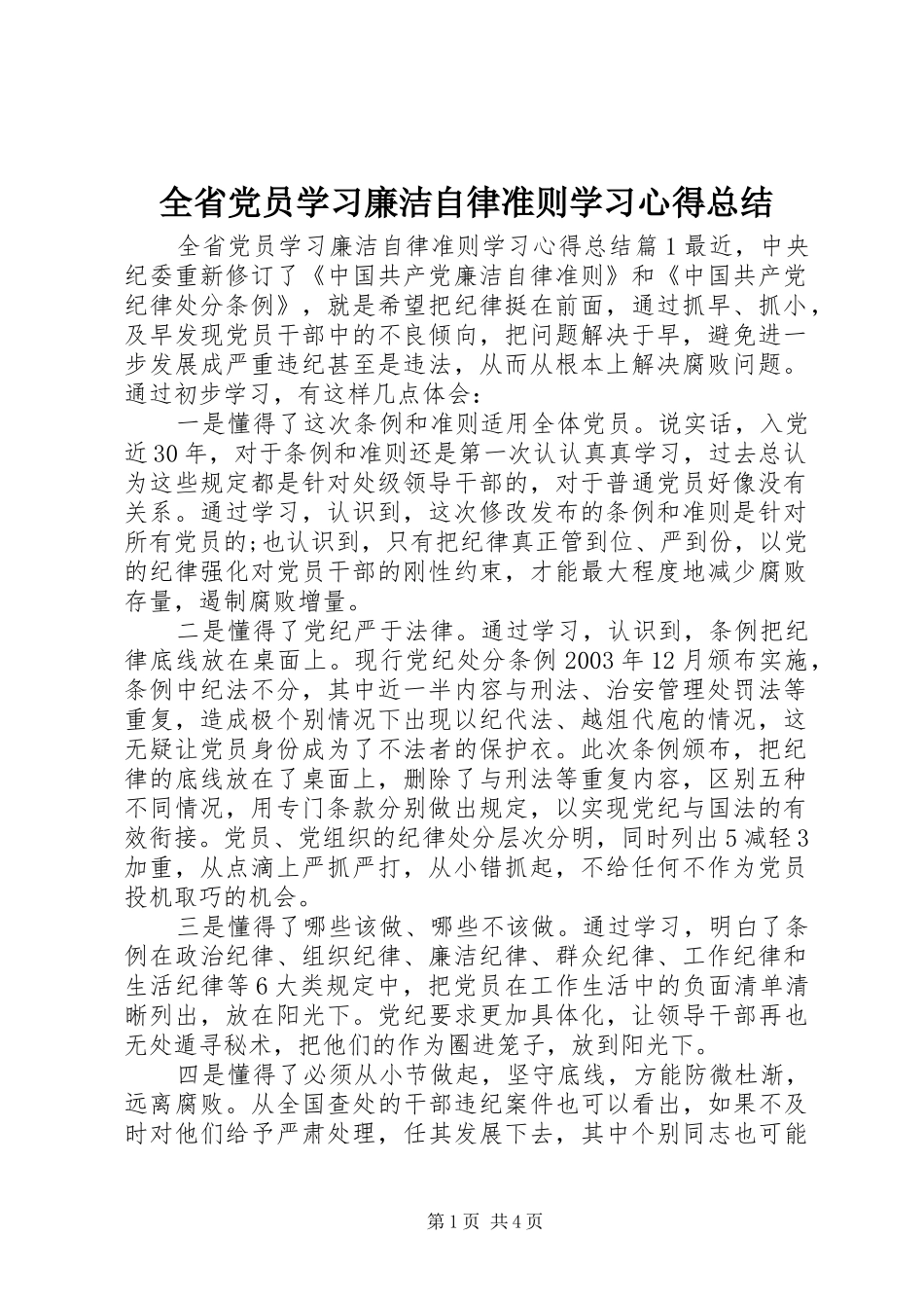 2024年全省党员学习廉洁自律准则学习心得总结_第1页