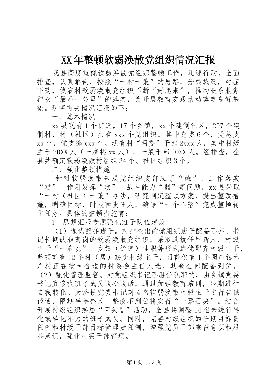 2024年整顿软弱涣散党组织情况汇报_第1页