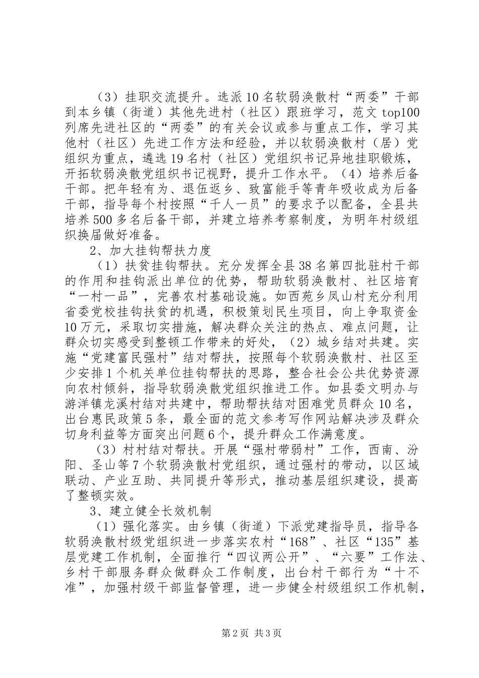 2024年整顿软弱涣散党组织情况汇报_第2页