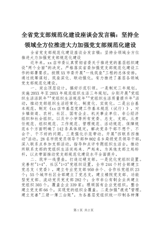 2024年全省党支部规范化建设座谈会讲话稿坚持全领域全方位推进大力加强党支部规范化建设