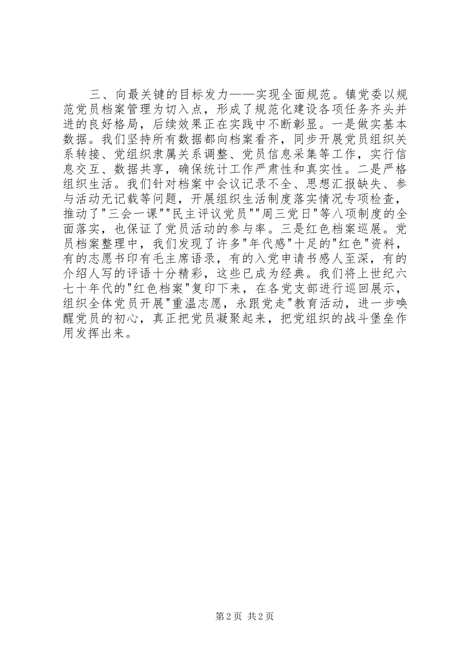 2024年全省党支部规范化建设座谈会讲话稿以规范党员档案管理为牵动抓实党支部基本建设_第2页