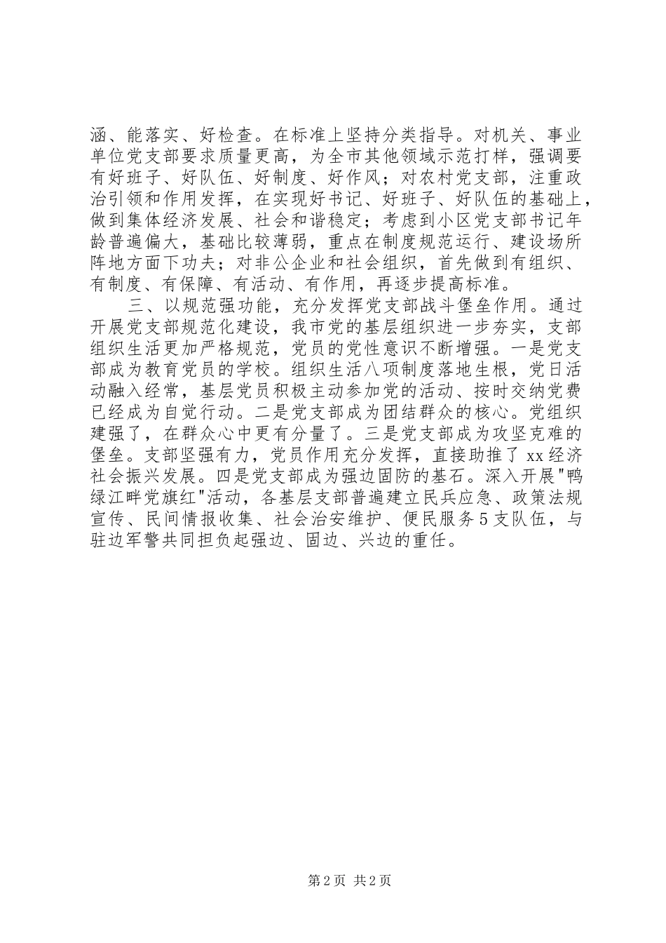 2024年全省党支部规范化建设座谈会讲话稿扎实开展党支部规范化建设把全面从严治党要求落实到基层_第2页