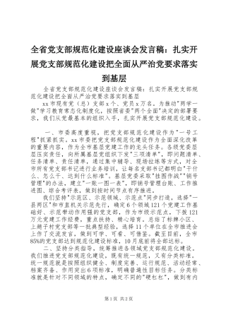 2024年全省党支部规范化建设座谈会讲话稿扎实开展党支部规范化建设把全面从严治党要求落实到基层