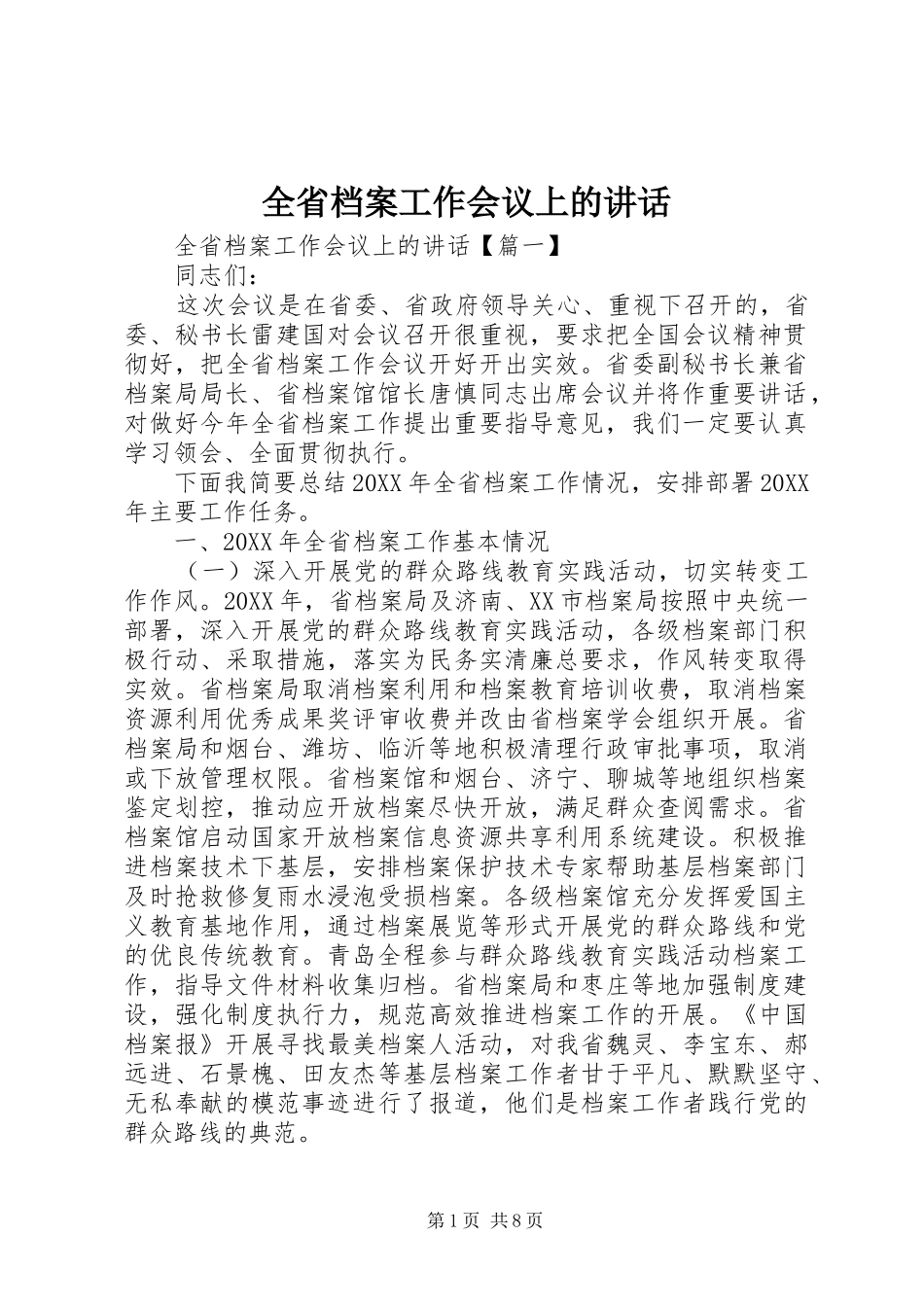 2024年全省档案工作会议上的致辞_第1页