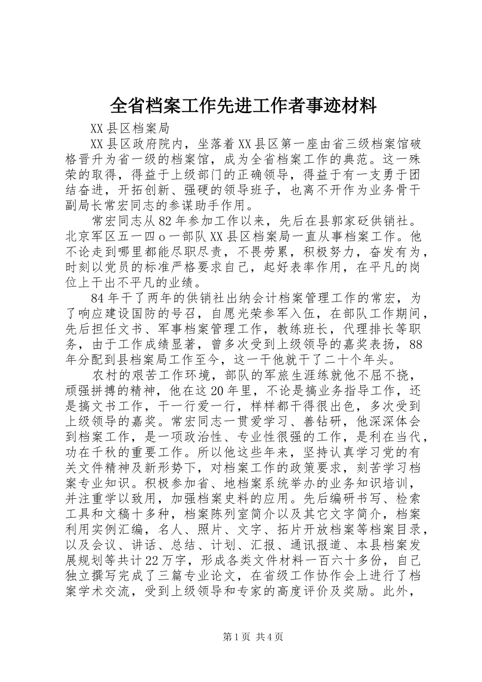2024年全省档案工作先进工作者事迹材料_第1页