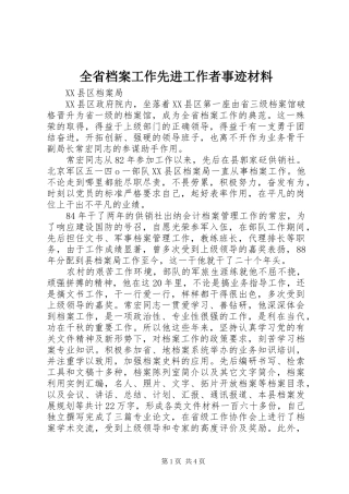 2024年全省档案工作先进工作者事迹材料