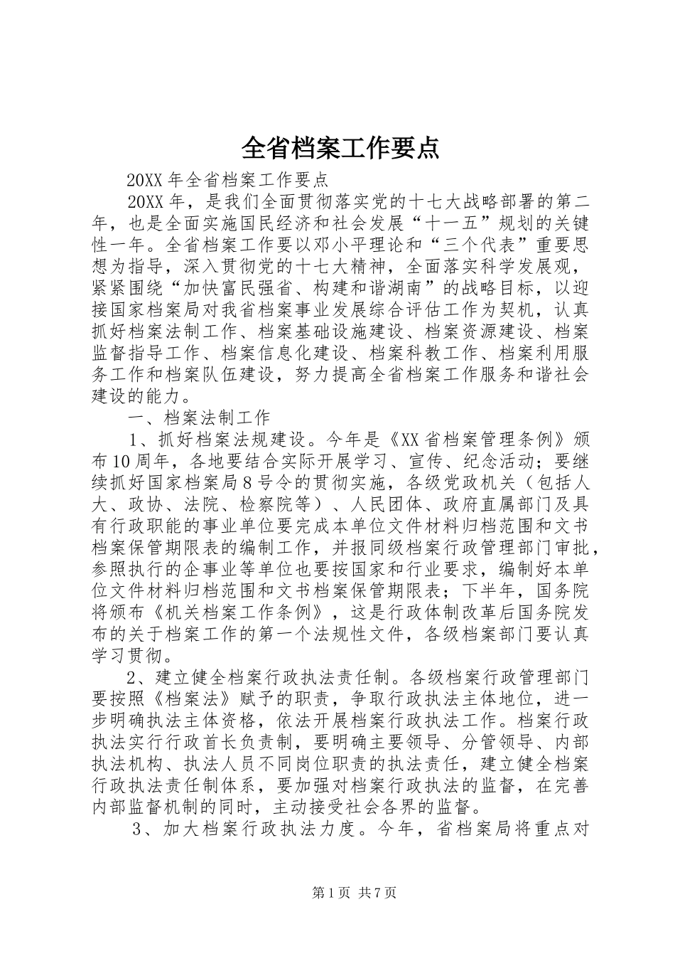 2024年全省档案工作要点_第1页
