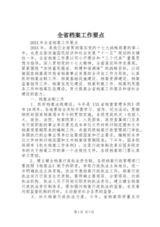 2024年全省档案工作要点