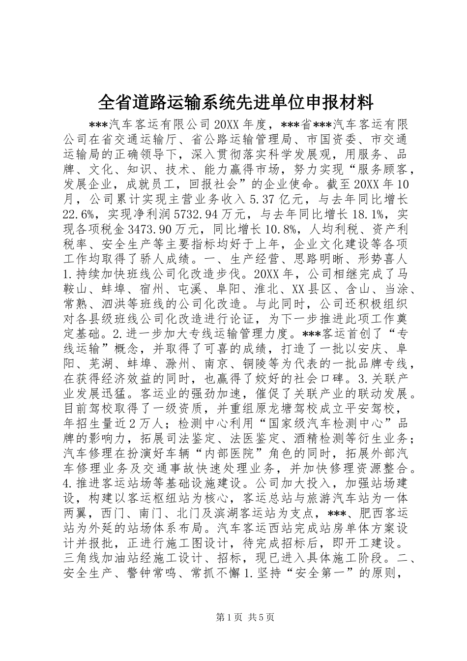 2024年全省道路运输系统先进单位申报材料_第1页