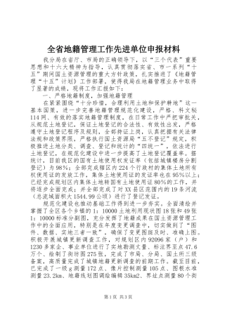 2024年全省地籍管理工作先进单位申报材料