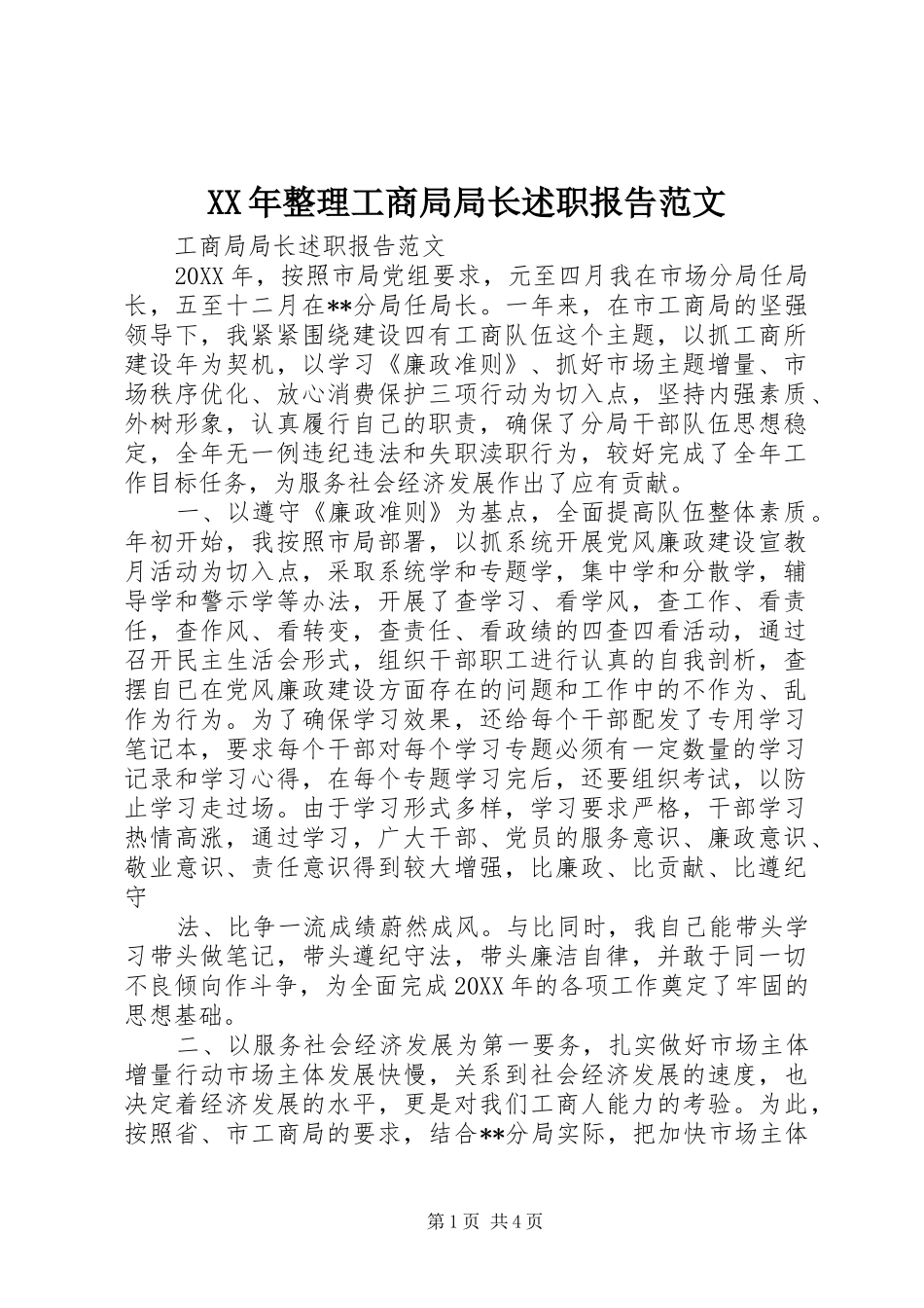 2024年整理工商局局长述职报告范文_第1页