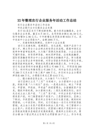 2024年整理农行企业服务年活动工作总结