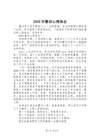 2024年整训心得体会