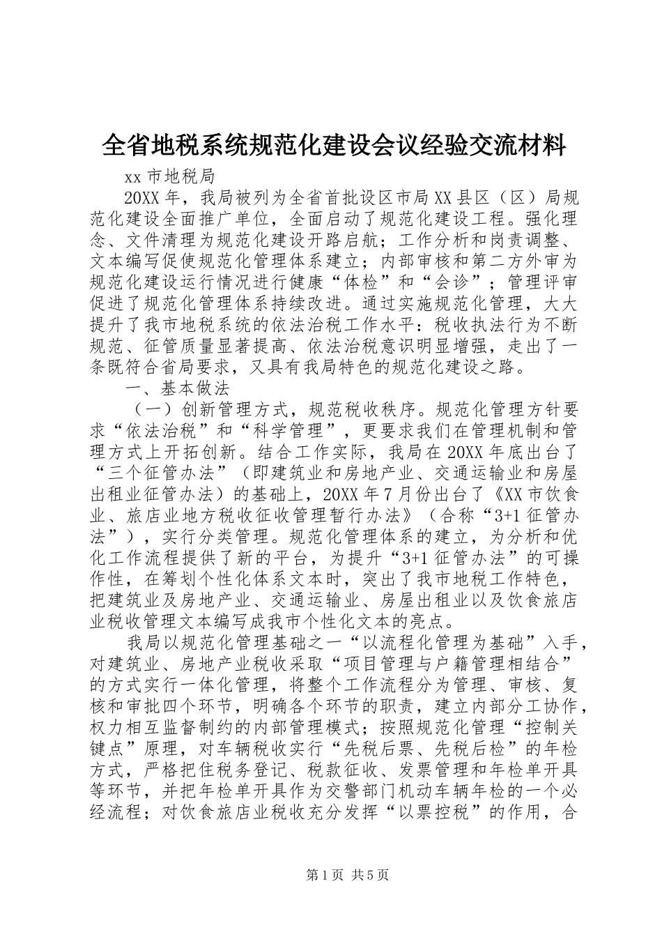 2024年全省地税系统规范化建设会议经验交流材料_第1页