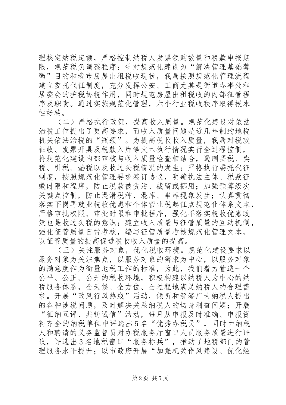 2024年全省地税系统规范化建设会议经验交流材料_第2页