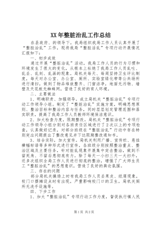 2024年整脏治乱工作总结