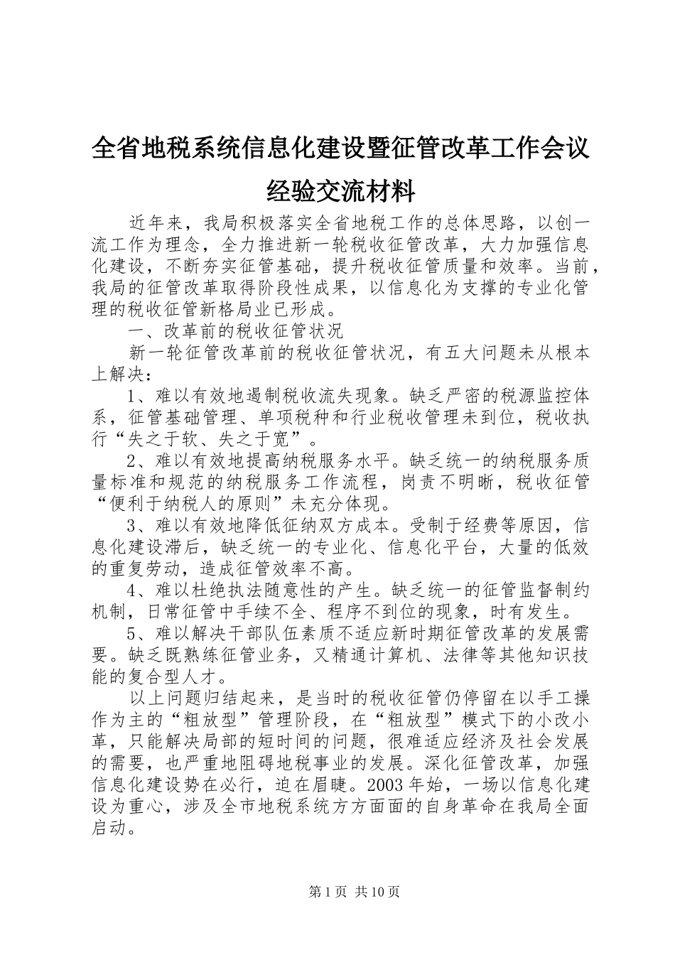 2024年全省地税系统信息化建设暨征管改革工作会议经验交流材料_第1页