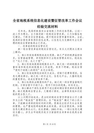 2024年全省地税系统信息化建设暨征管改革工作会议经验交流材料