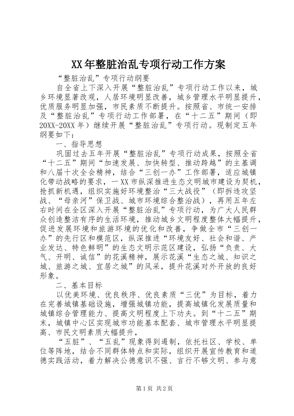 2024年整脏治乱专项行动工作方案_第1页