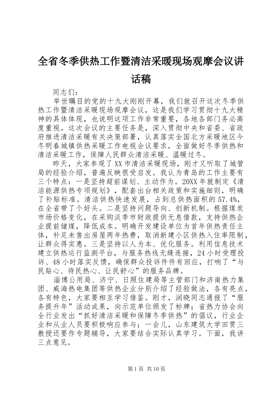 2024年全省冬季供热工作暨清洁采暖现场观摩会议致辞稿_第1页