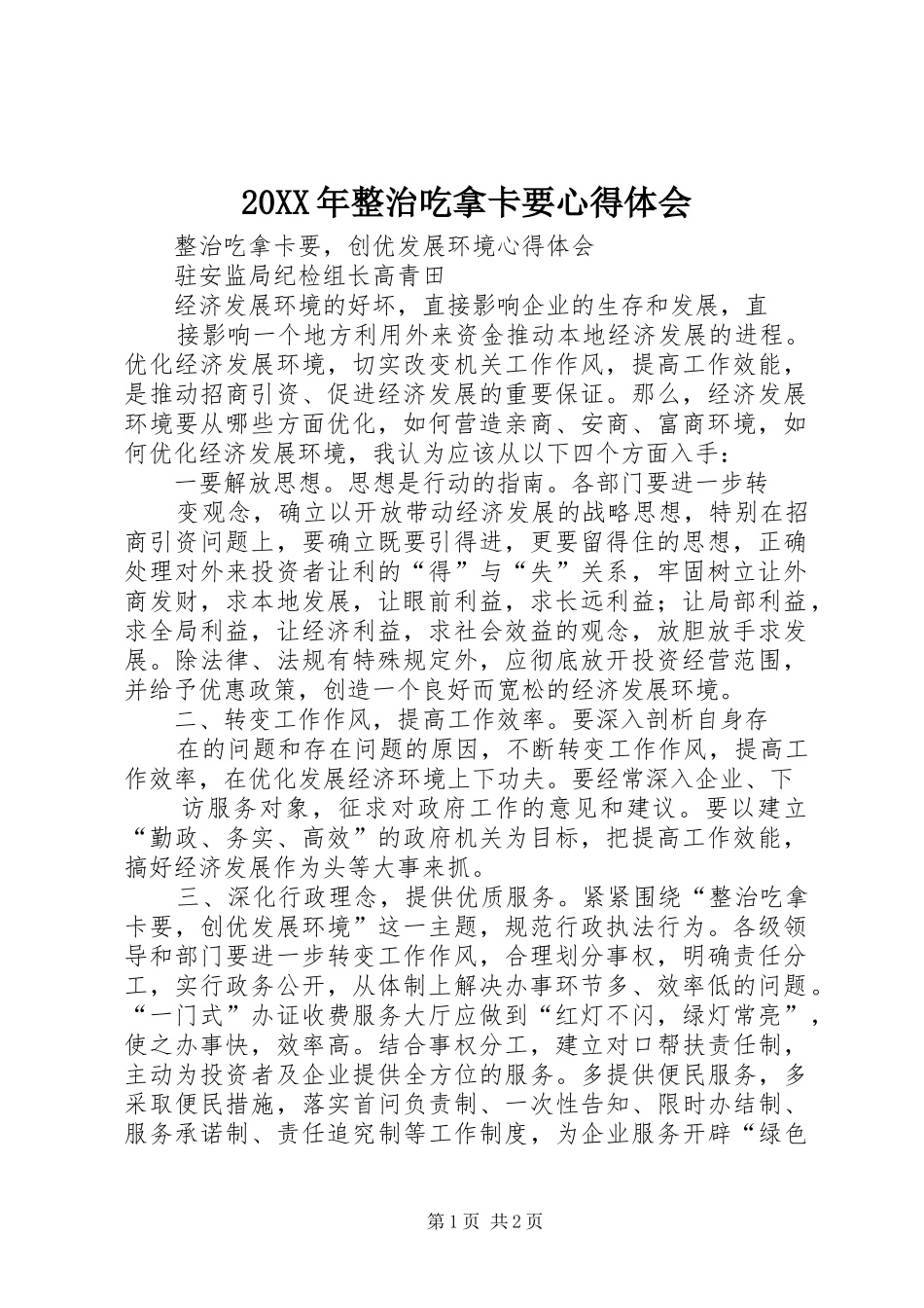 2024年整治吃拿卡要心得体会_第1页