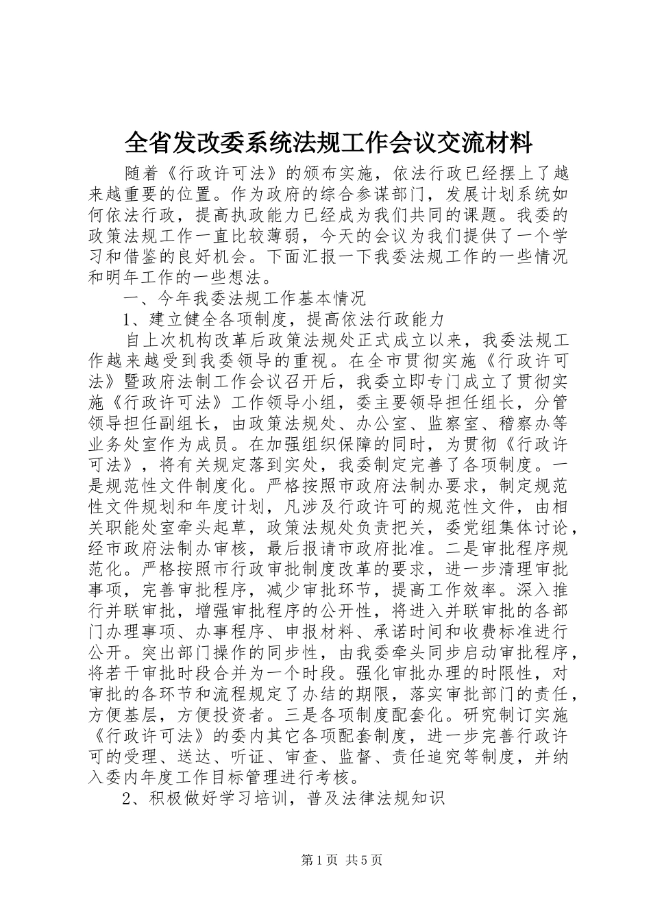 2024年全省发改委系统法规工作会议交流材料_第1页