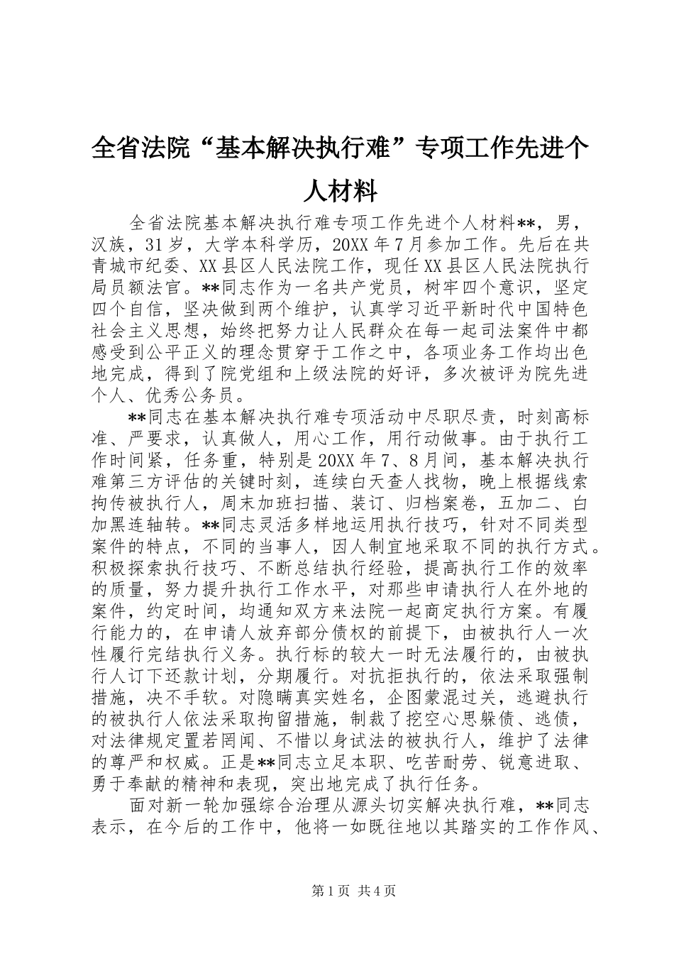 2024年全省法院基本解决执行难专项工作先进个人材料_第1页