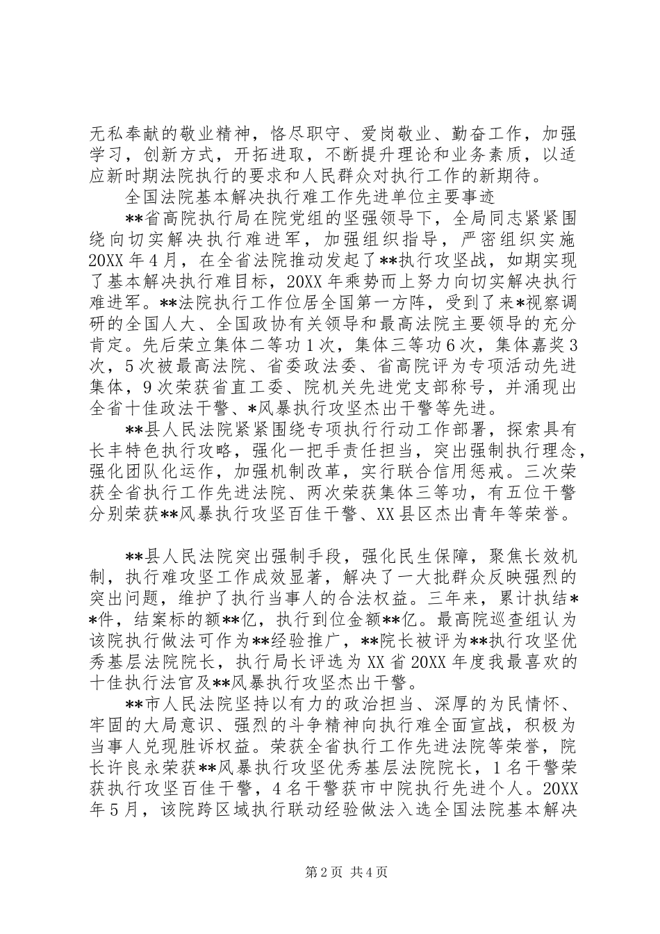 2024年全省法院基本解决执行难专项工作先进个人材料_第2页